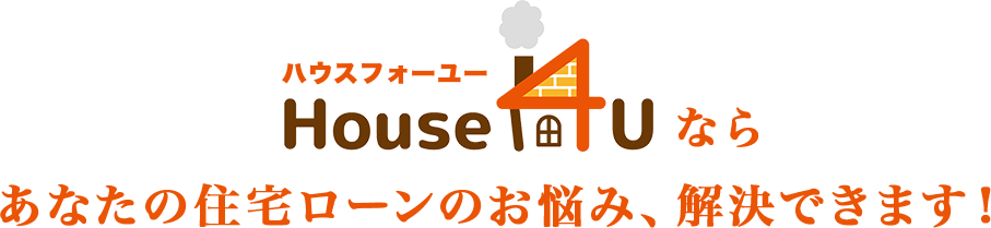 ハウスフォーユーならあなたの住宅ローンのお悩み、解決できます！